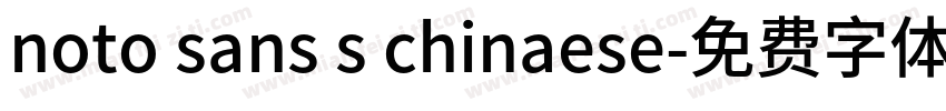 noto sans s chinaese字体转换